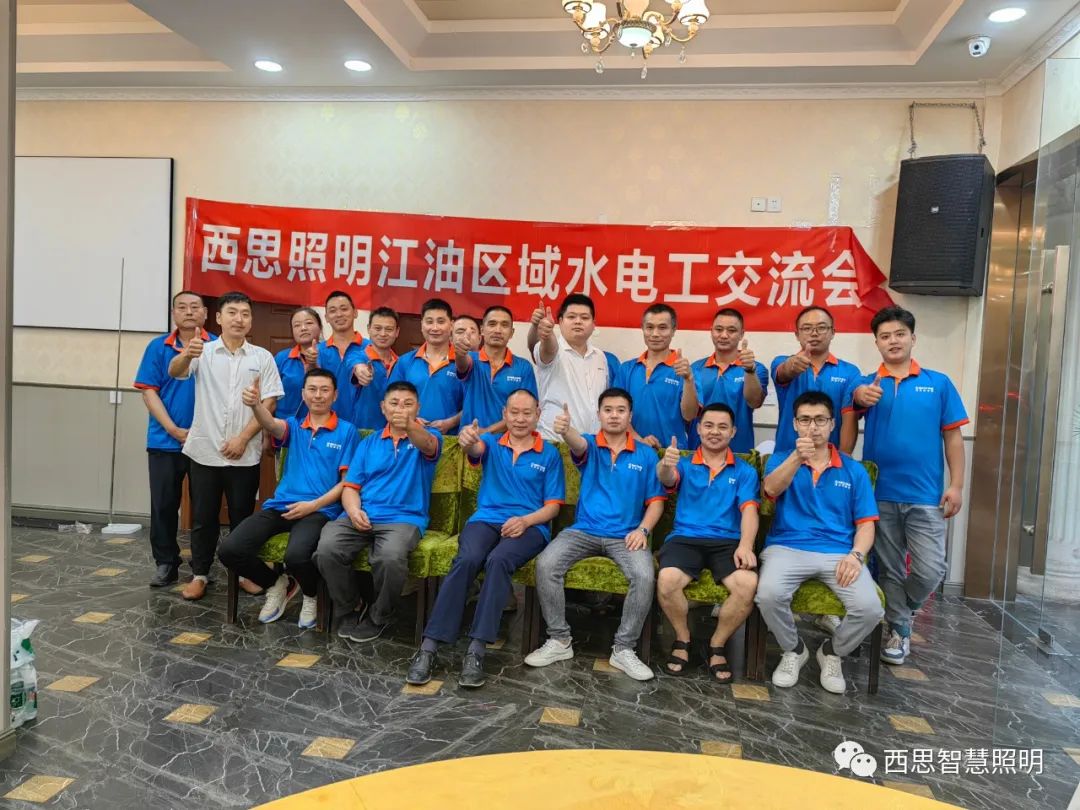 凯发K8集团官网照明江油区域水电工交流会